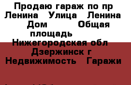 Продаю гараж по пр.Ленина › Улица ­ Ленина  › Дом ­ 105 › Общая площадь ­ 27 - Нижегородская обл., Дзержинск г. Недвижимость » Гаражи   